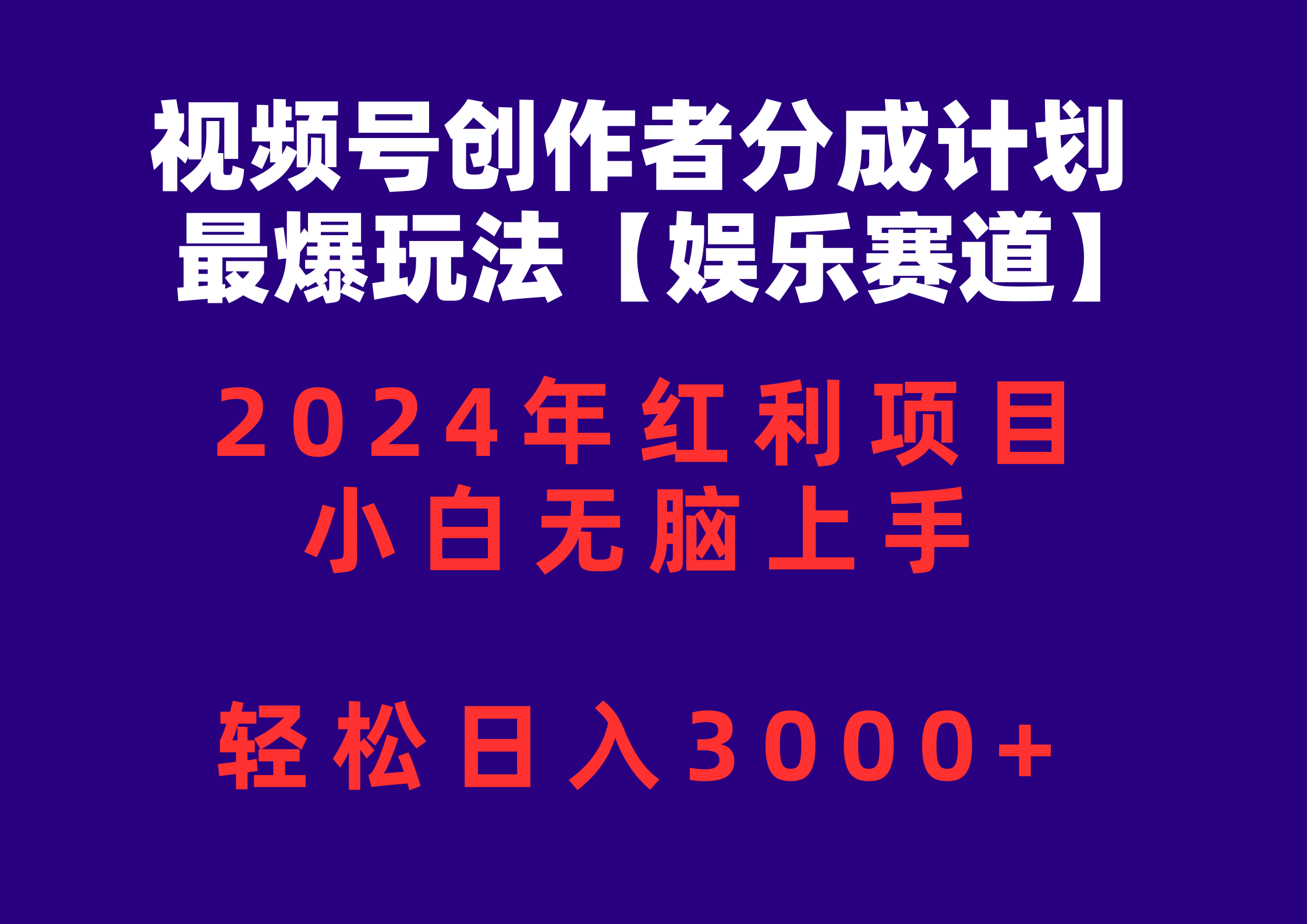 (10214期)视频号创作者分成2024最爆玩法【娱乐赛道】,小白无脑上手,轻松日入3000+-有点东西站