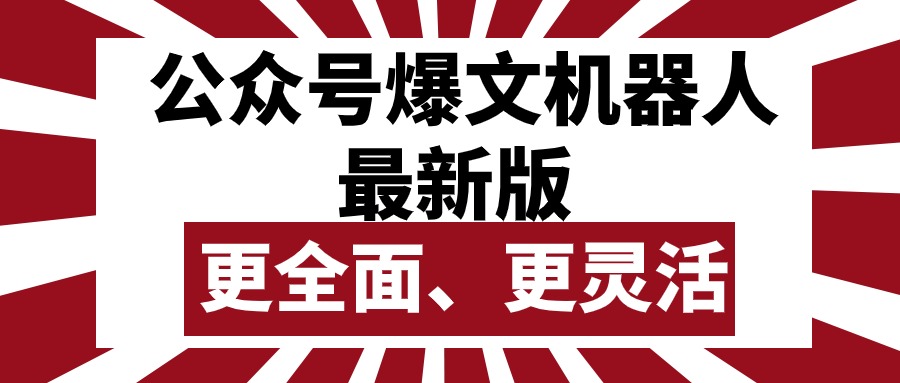 （10221期）公众号流量主爆文机器人最新版，批量创作发布，功能更全面更灵活-有点东西站
