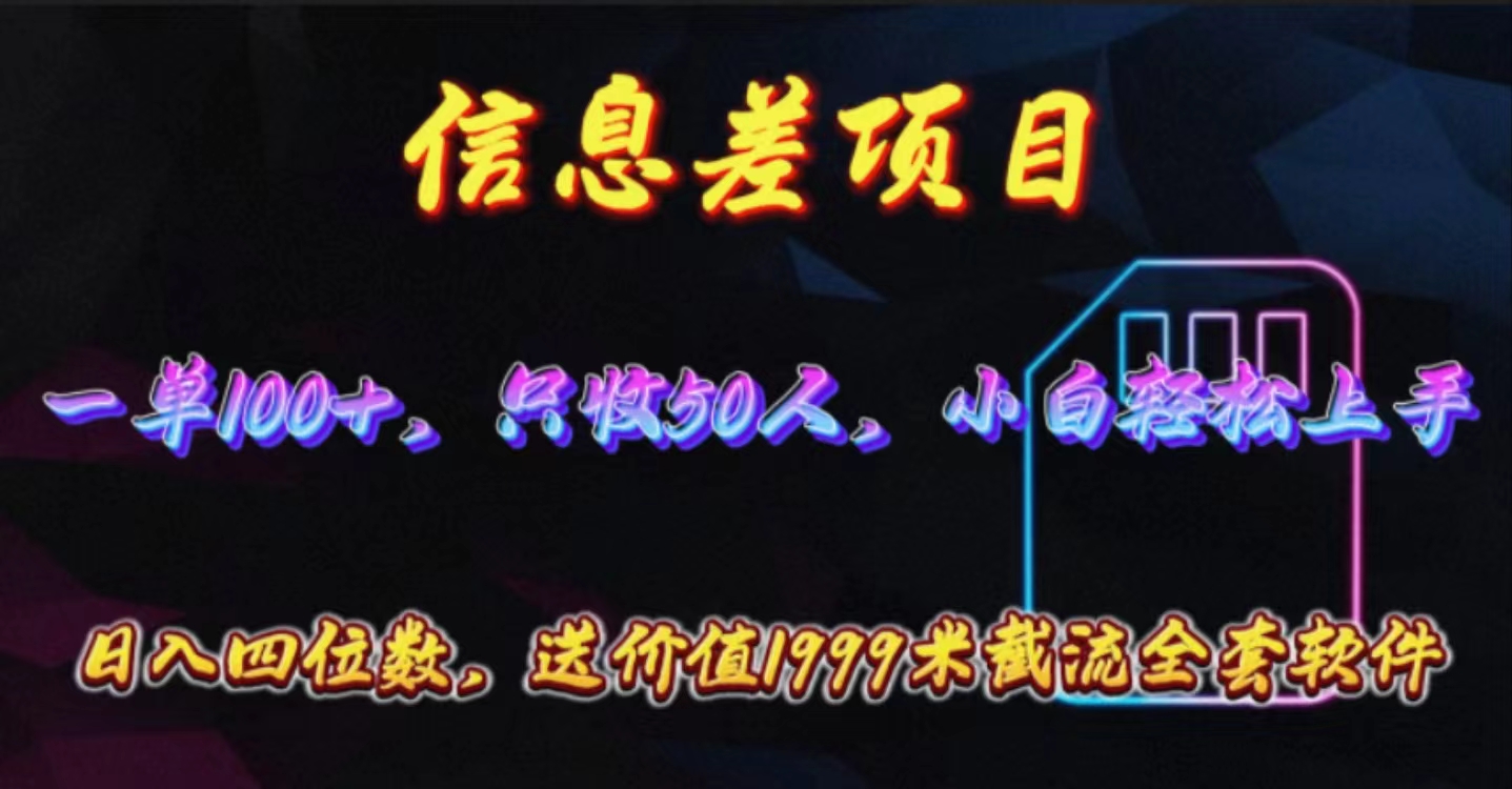 (10222期)信息差项目,零门槛手机卡推广,一单100+,送价值1999元全套截流软件-有点东西站