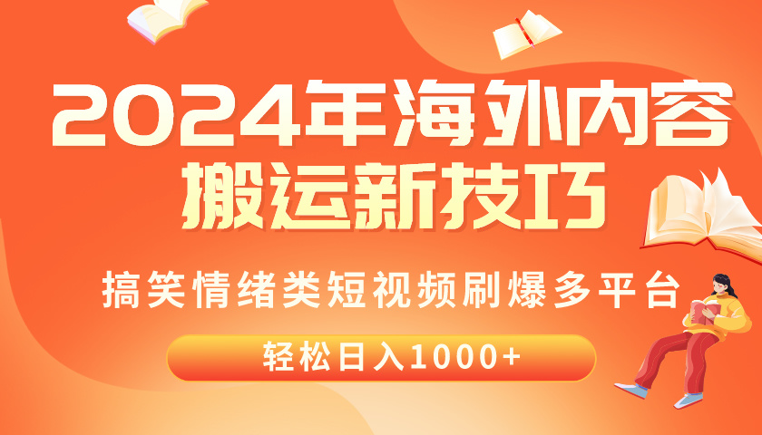 (10234期)2024年海外内容搬运技巧,搞笑情绪类短视频刷爆多平台,轻松日入千元-有点东西站