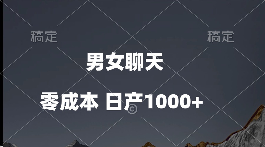 （10213期）男女聊天视频，QQ分成等多种变现方式，日入1000+-有点东西站