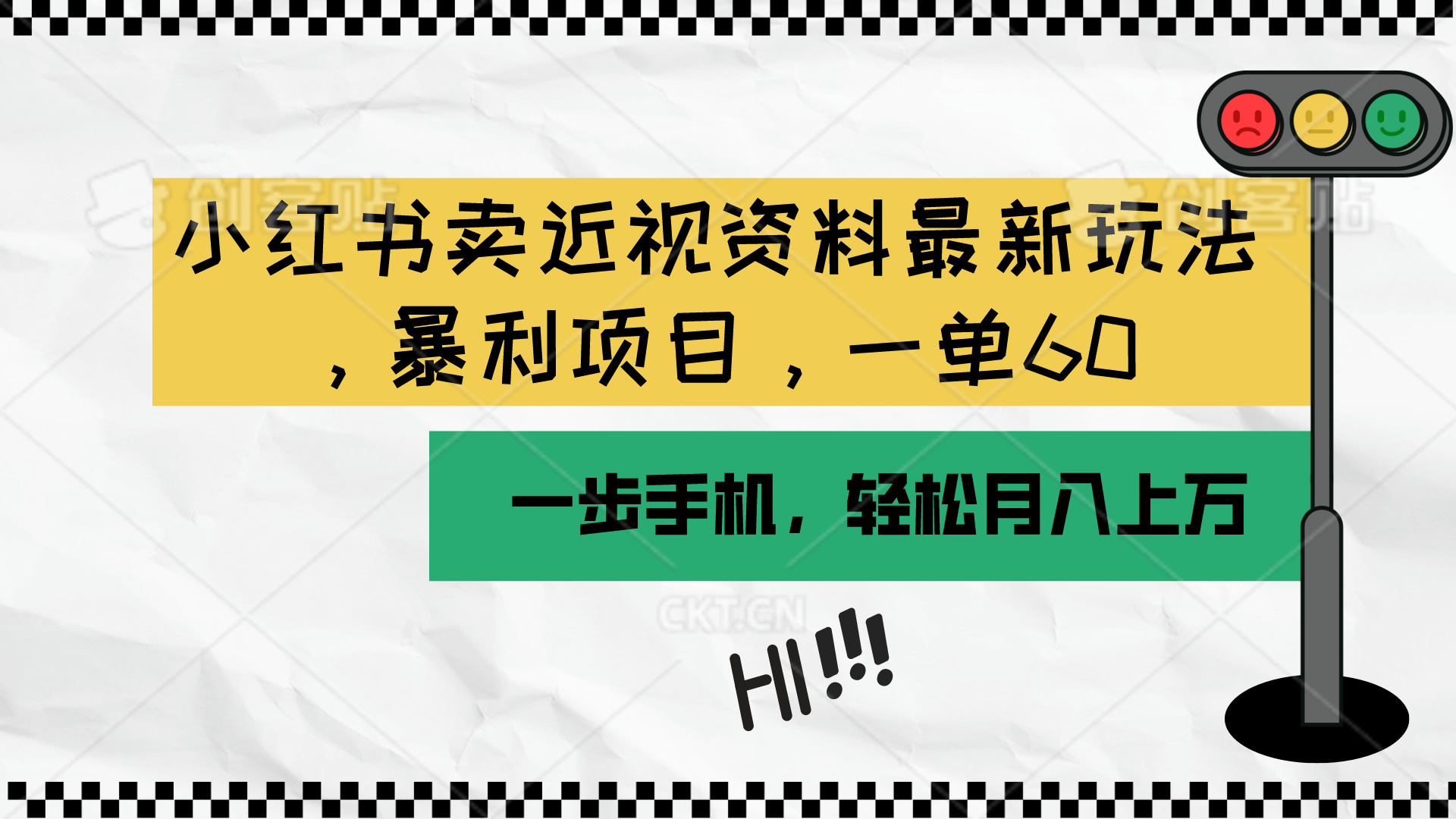 （10235期）小红书卖近视资料最新玩法，一单60月入过万，一部手机可操作（附资料）-有点东西站