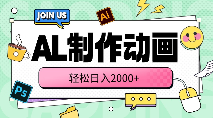 （10218期）AL制作动画 轻松日入2000+-有点东西站
