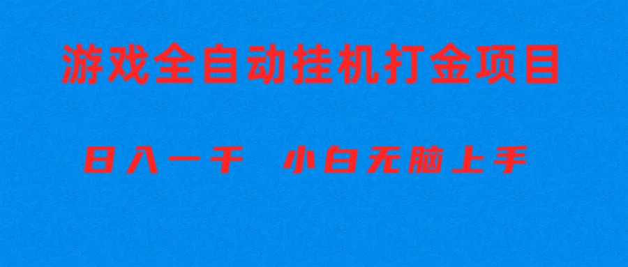 (10215期)全自动游戏打金搬砖项目,日入1000+ 小白无脑上手-有点东西站
