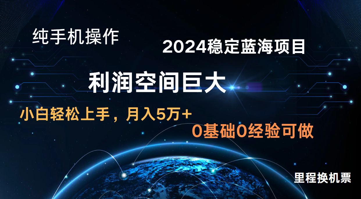 2024新蓝海项目 暴力冷门长期稳定 纯手机操作 单日收益3000+ 小白当天上手-有点东西站
