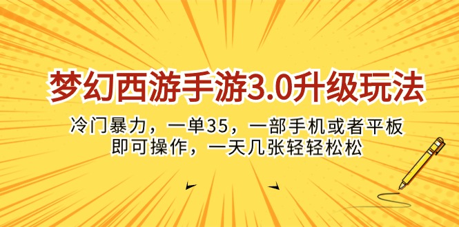 （10220期）梦幻西游手游3.0升级玩法，冷门暴力，一单35，一部手机或者平板即可操…-有点东西站
