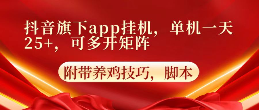 抖音旗下app自动挂机,单机一天收益25+,可多开矩阵-有点东西站