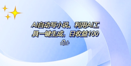 AI一件原创情感小说连续剧，多平台批量发布，一部小说多重收益，每天10分钟新手小白也能月入1w+-有点东西站