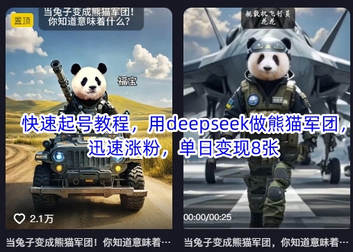 快速起号教程，用deepseek做熊猫军团，迅速涨粉，单日变现8张-有点东西站