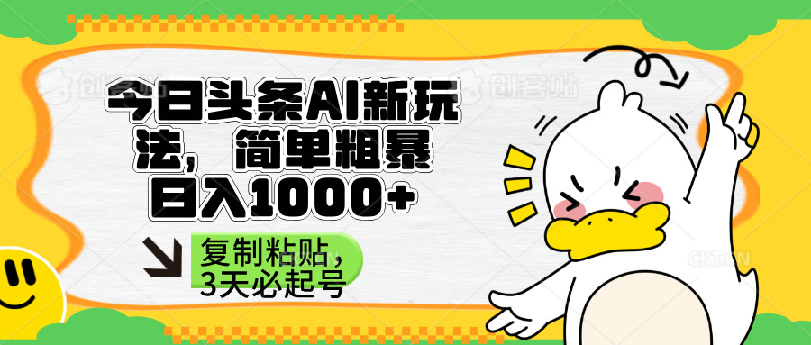(14167期)头条AI新玩法,简单粗暴,仅需粘贴复制,三天必起号-有点东西站