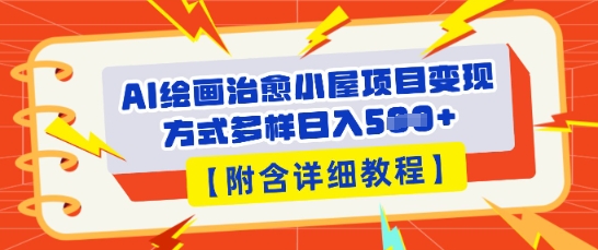 AI绘画治愈小屋项目,变现方式多样,小白也能操作(附详细教程)-有点东西站