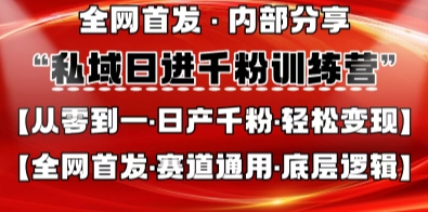私域日进千粉训练营,全网首发,从0开始带你做好私域,适用于任何赛道,让日产千粉不再是梦-有点东西站