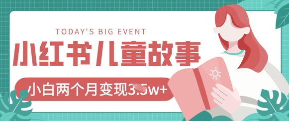 小红书AI儿童故事绘本项目,20条作品变现过1w+-有点东西站