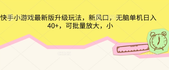 快手小游戏最新版升级玩法,新风口,无脑单机日入40+,可批量放大-有点东西站