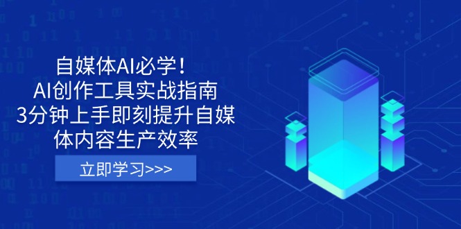 (14156期)自媒体AI必学!AI创作工具实战指南,3分钟上手即刻提升自媒体内容生产效率-有点东西站