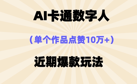 AI卡通数字⼈,近期爆款玩法,新⼿⼩⽩也可轻松操作-有点东西站