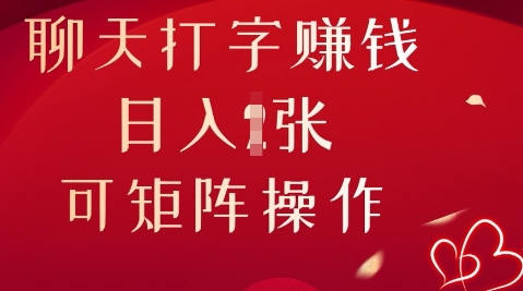 聊天打字挣钱,日入1张,可矩阵操作-有点东西站