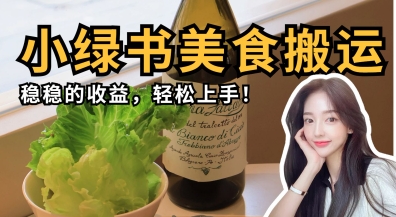 微信小绿书美食搬运，稳稳的收益，轻松上手-有点东西站