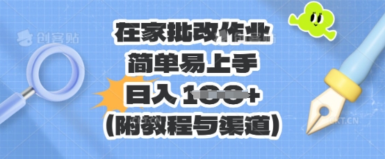 在家批改作业,简单易上手,日入 100+(附教程与渠道)-有点东西站