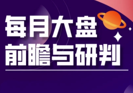A股板块轮动实战策略与每月大盘前瞻与研判(更新3月)-有点东西站