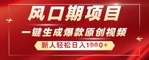 2025年最新风口项目,AI一键生成原创视频,新手小白稳定日入多张-有点东西站