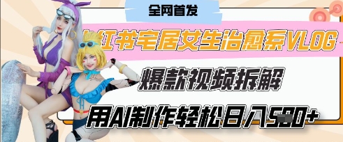 AI“宅居女生的一天”治愈系vlog动画视频,7天长粉破千,单条广告2k+,0成本制作有手就会-有点东西站