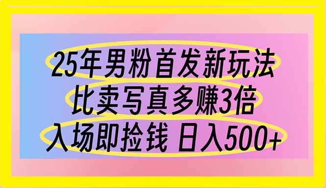 (14219期)25年男粉首发新玩法 比卖写真赚的更多 入场即捡钱 日入500-有点东西站