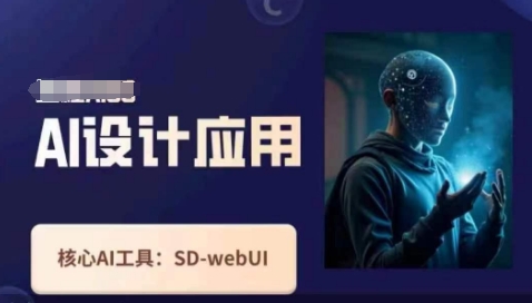 Ai设计应用课，​SD-webui工作原理使用技巧-有点东西站