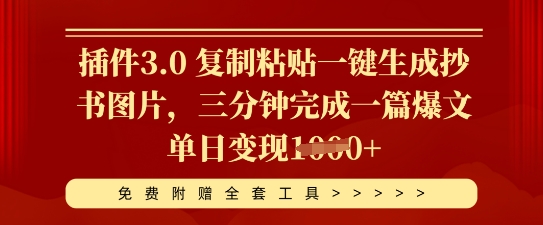 插件3.0 复制粘贴一键生成抄书图片,三分钟完成一篇爆文单日变现多张-有点东西站