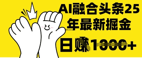 掌握这招：DeepSeek 融合今日头条，一键复制粘贴，日入 1k【揭秘】-有点东西站