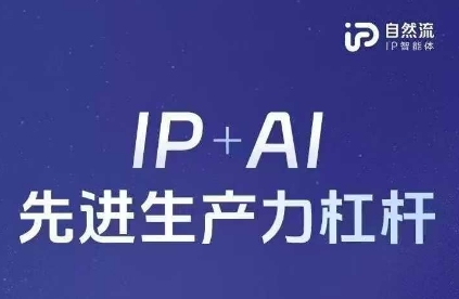 25年自然流AI智能体线下课程，IP+AI先进生产力杠杆(官方笔记+全套课件+完整录音)-有点东西站