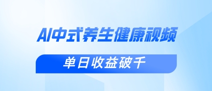 新手小白使用DeepSeek制作中式健康视频，一条视频涨粉1W+，单日收益破千-有点东西站