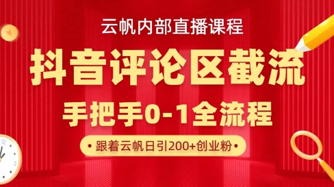 云帆内部直播课·抖音评论区截流流术，精准私信粉丝，单号日引流300+精准创业粉-有点东西站