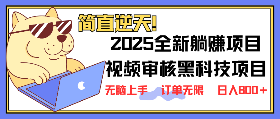 （14141期）2025 全新视频审核黑科技项目登场，新手小白无脑上手5秒闭眼出单，订单...-有点东西站