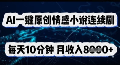 AI一键原创情感小说连续剧，多平台批量发布，每天10分钟，月收入8k-有点东西站