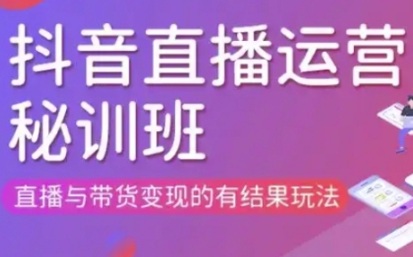 直播运营个体培训(更新3月21-22日现场课),直播与带货变现的有结果玩法-有点东西站