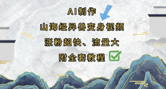 AI制作山海经异兽变身视频，涨粉超快，流量大，附全套教程-有点东西站