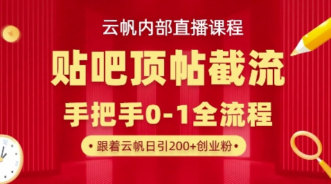【云帆内部直播课】百度贴吧顶帖回帖引流玩法，单号单日引300+精准创业粉-有点东西站