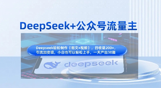 DeepSeek+公众号流量主,知识付费赛道价值变现,引流+变现全流程-有点东西站
