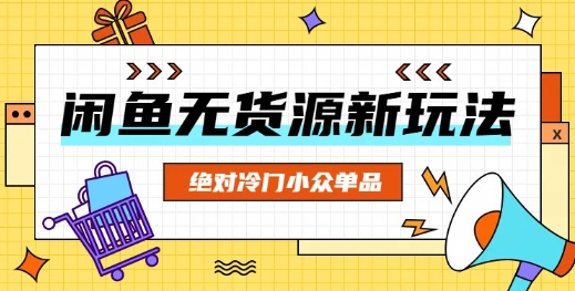 闲鱼无货源冷门单品项目，绝对冷门小众单品-有点东西站
