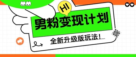 25年男粉全新AI变现玩法,小白轻松上手,单日轻松变现几张-有点东西站
