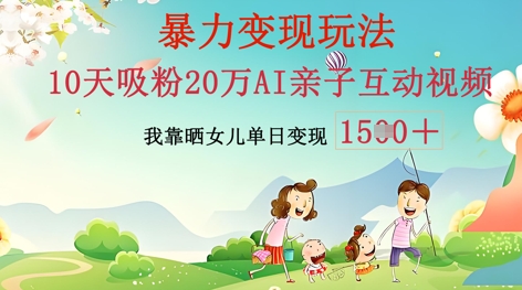 AI亲子互动视频制作:零基础轻松变现,无需复杂技术,小白也能轻松上手-有点东西站