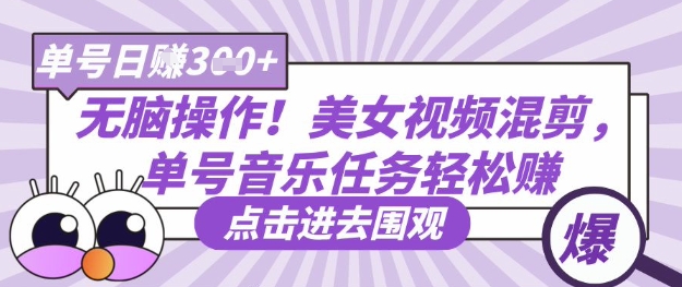 无脑操作!美女视频混剪,单号音乐任务轻松日入3张+-有点东西站
