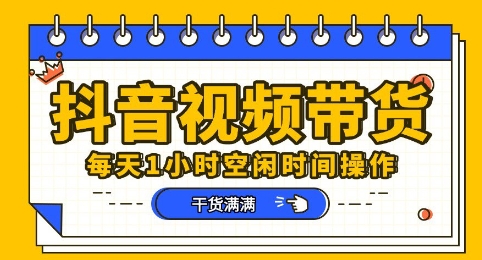 抖音短视频带货赛道，总体来说收益还是比较可观的，一部手机就能操作-有点东西站