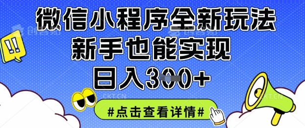 微信小程序全新玩法，新手也能实现日入3张【揭秘】-有点东西站