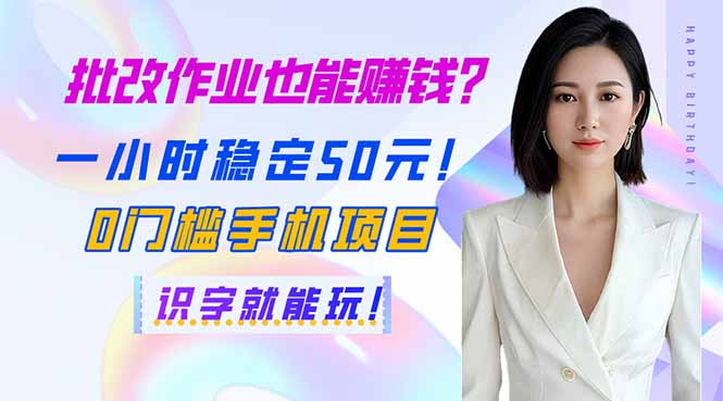 （14188期）批改作业也能赚钱？一小时稳定50元！0门槛手机项目，识字就能玩！-有点东西站