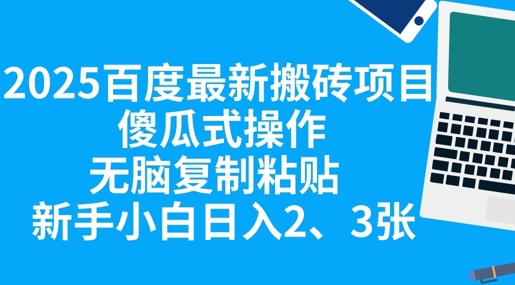 2025百度最新搬砖项目，傻瓜式操作，无脑复制粘贴，新手小白日入2张-有点东西站