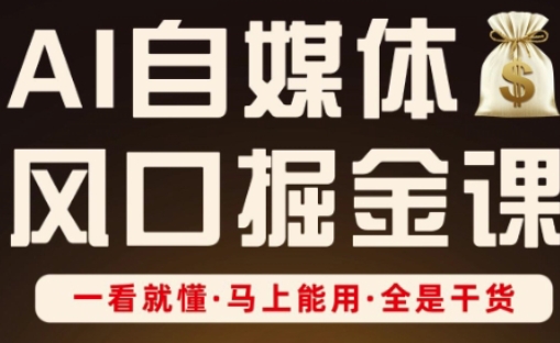 AI自媒体风口掘金课,一看就懂·马上能用·全是干货-有点东西站