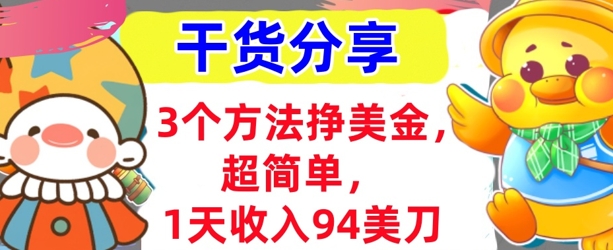 3个方法挣美金，超简单，1天收入94刀，0门槛，干货分享-有点东西站