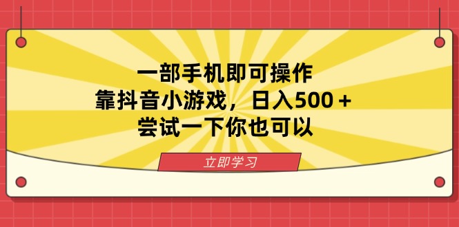 （14206期）一部手机即可操作，靠抖音小游戏，日入500＋，尝试一下你也可以-有点东西站